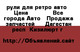 рули для ретро авто › Цена ­ 12 000 - Все города Авто » Продажа запчастей   . Дагестан респ.,Кизилюрт г.